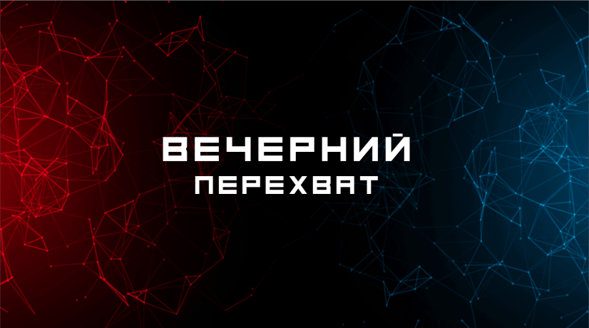 Программа «Вечерний перехват». выпуск от 14 мая 2020 года.