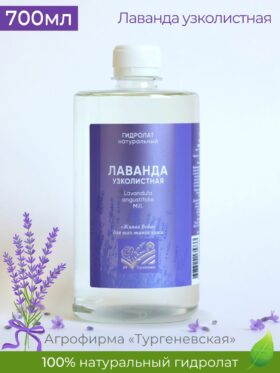 Гидролат натуральный Лаванда узколистная 700мл