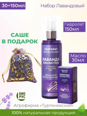Лавандовый набор Гидролат 150мл + Эфирное масло 30мл