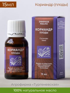 Эфирное масло Кориандр (плоды) 15мл