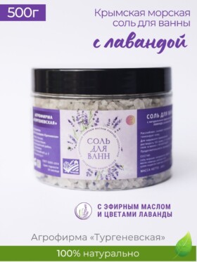 Морская соль для ванны с лавандой