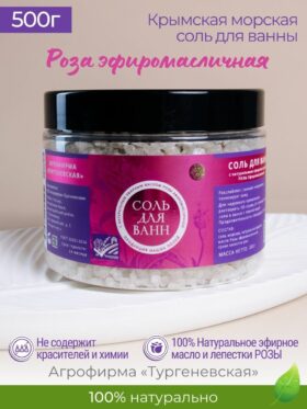 Морская соль для ванны с эфирным маслом розы