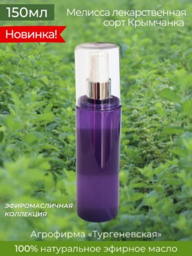 Гидролат натуральный Мелисса лекарственная сорт Крымчанка 150 мл
